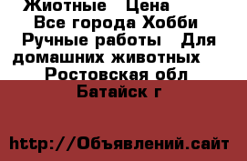 Жиотные › Цена ­ 50 - Все города Хобби. Ручные работы » Для домашних животных   . Ростовская обл.,Батайск г.